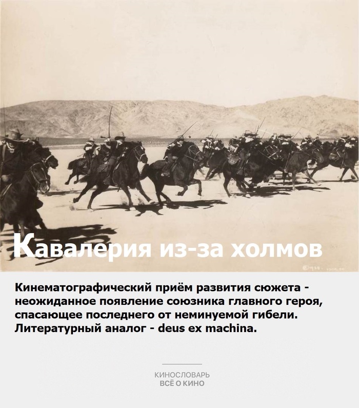 Film dictionary. Cavalry from behind the hills - My, Kinoslova, , Western film, Film classics, Longpost