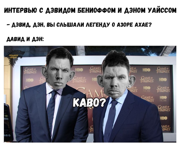 Не, не слышали - Игра престолов, Игра престолов 8 сезон, Спойлер, Азор Ахай, Бениофф и Вайс