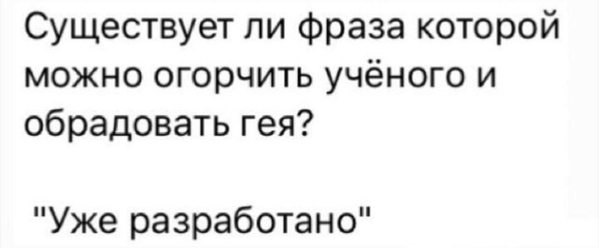 Существует высказывание. Какой фразой можно разочаровать учёного и обрадовать гея?. Какой фразой можно огорчить ученого, но обрадовать гея?. Какая фраза огорчит учёного, но обрадует гея?.