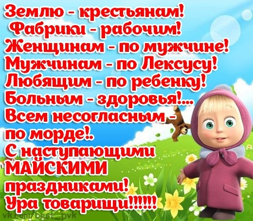 С Майскими праздниками! - Поздравление, Майские праздники, Маша и медведь, Из сети