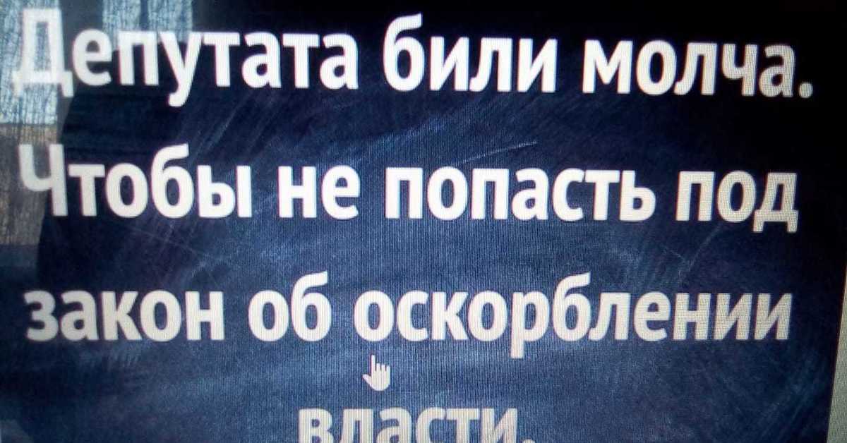 Законы молчат. Депутата били молча. Закон об оскорблении власти. Закон об оскорблении величия Римского народа. Смешное. Депутата били молча.