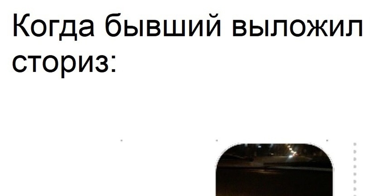 Бывший смотрит истории. Когда бывший смотрит истории. Когда бывший смотрит сторис.