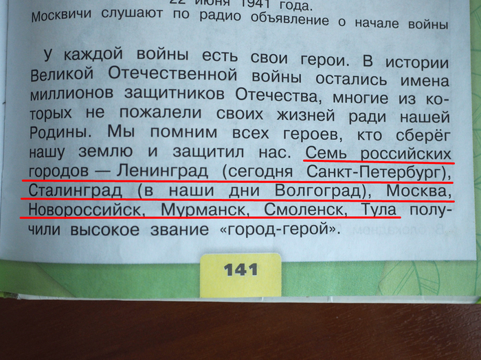 Не Российский - не герой? - Учебник, Город-Герой, Школа