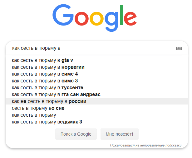 Только не в России :) - Моё, Запрос в гугле, Тюрьма, Россия, Поисковые запросы