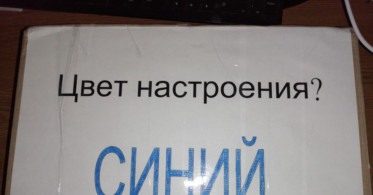 Цвет настроения. Цвет настроения трезвый. Цвет настроения отвалите. Цвет настроения Ярославль.