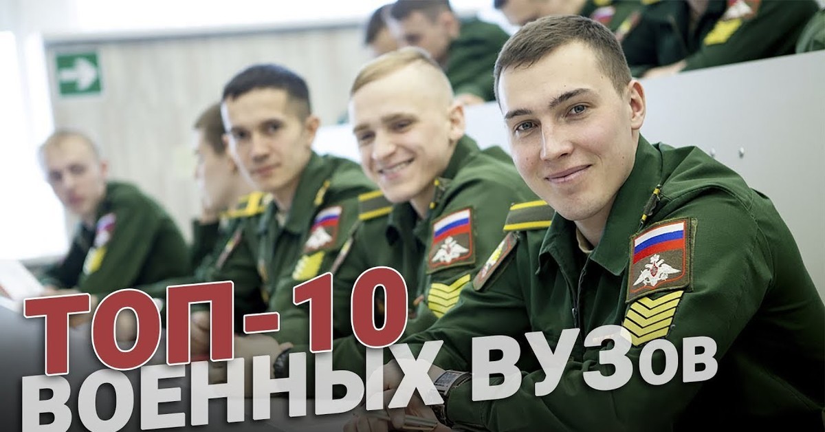 10 10 военнослужащим. Топ 10 военных институтов России. Топ военных вузов России. Лучший военный вуз России. Рейтинг военных университетов.