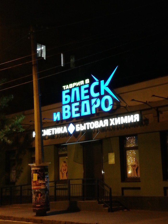 Honey, what a lovely makeover! What is your secret???? - My, Marketing, The gods of marketing, Score, Signboard, Odessa, Cosmetics