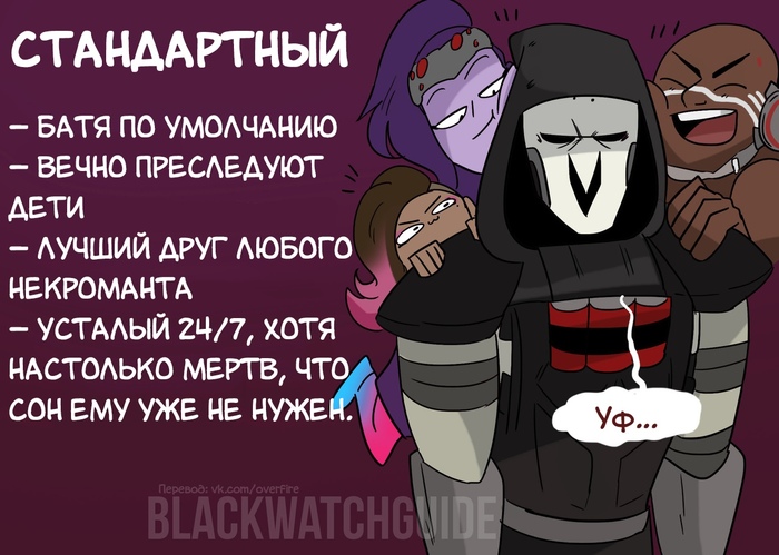 Такой разный Жнец - Overwatch, Reaper, Blackwatchguide, Длиннопост