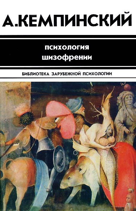 Рекомендую книгу - Психиатрия, Шизофрения, Научпоп