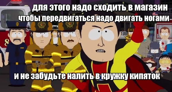 Пикабу в последнее время - Моё, Пикабу, Лайфхак, Капитан очевидность, South Park, Длиннопост