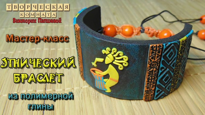 Ethnic bracelet made of polymer clay. Master Class. - My, Polymer clay, A bracelet, Handmade, With your own hands, Ethno, Video