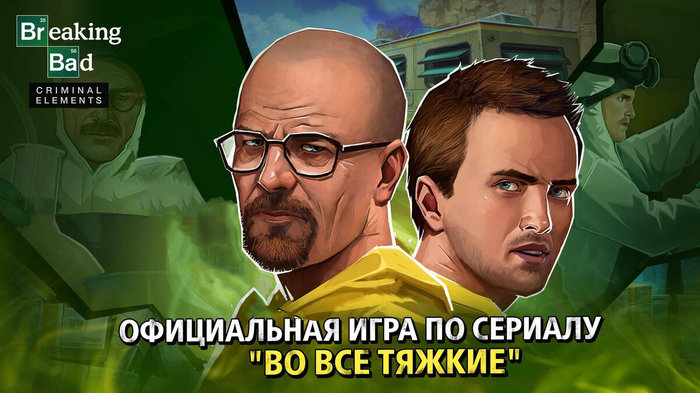 The Breaking Bad game appeared on mobile phones - My, Phone Games, Smartphone applications, Breaking Bad, Mobile games, Video, Longpost, 
