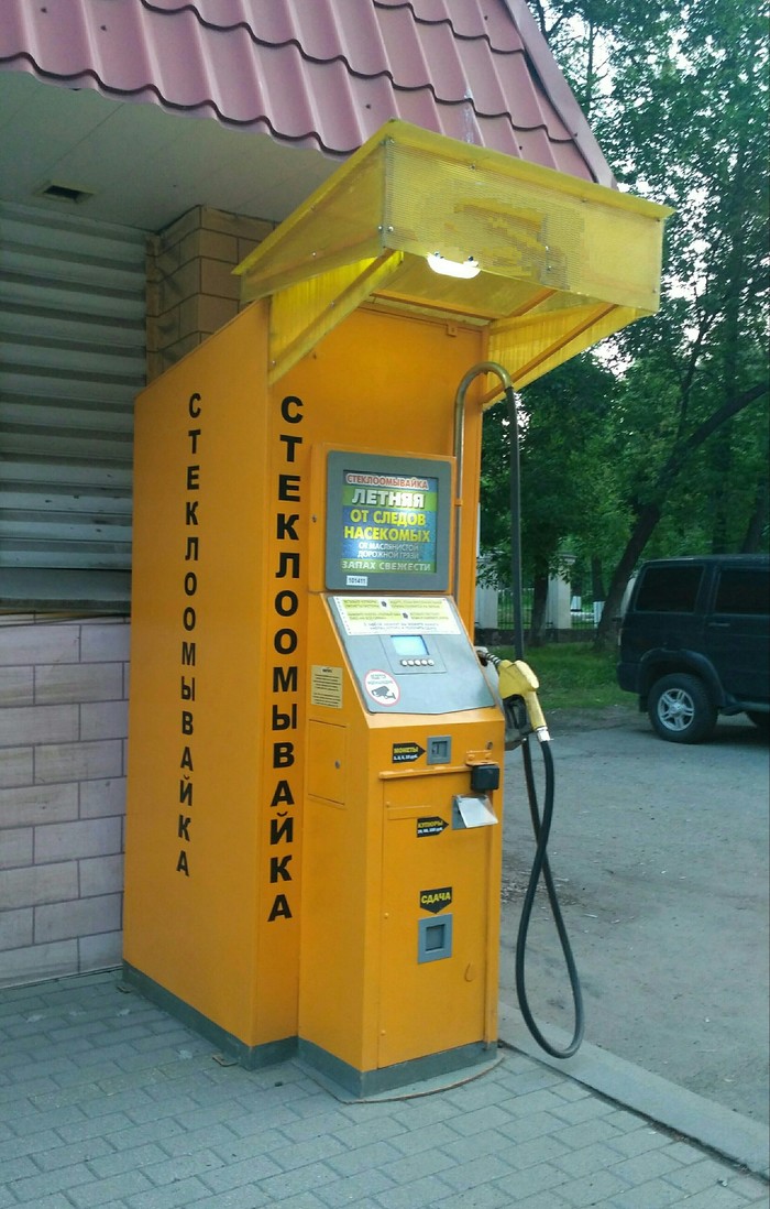 OZS - omyvashko-filling station - My, Refueling, , Yaroslavl, Washer