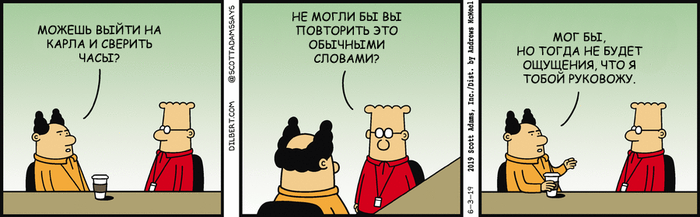 Дилберт 3/06/2019, Ощущение руководства