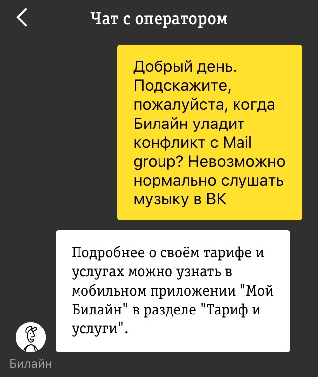 Мы ценим Вас!) - Моё, Билайн, ВКонтакте, Чат, Mailru Group, Длиннопост