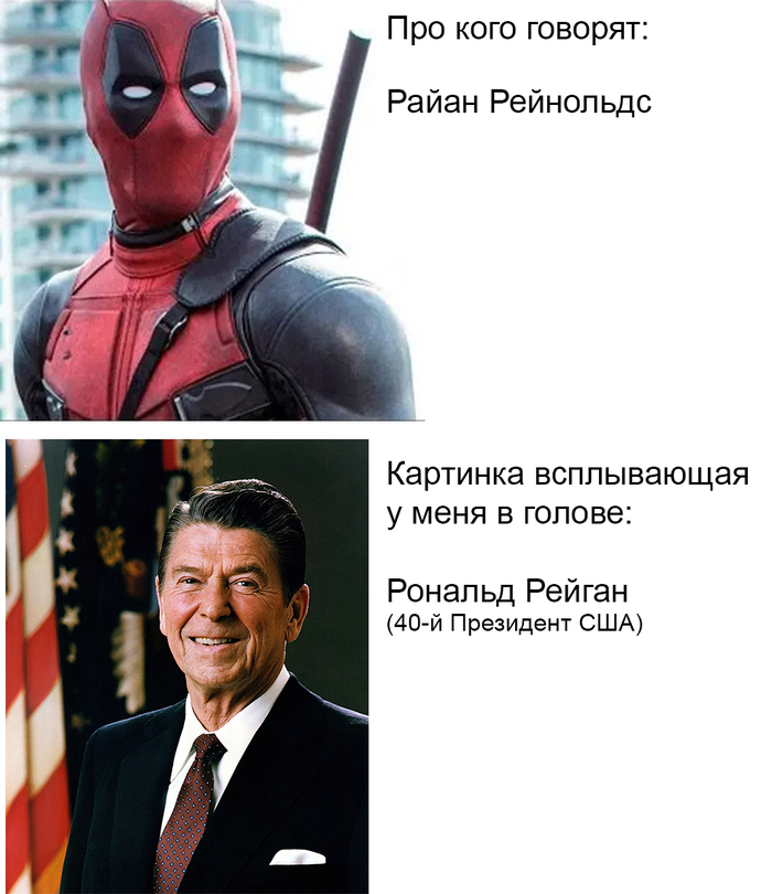 Every time like this - My, Ryan Reynolds, Ronald Reagan, Deadpool, US presidents, Associations