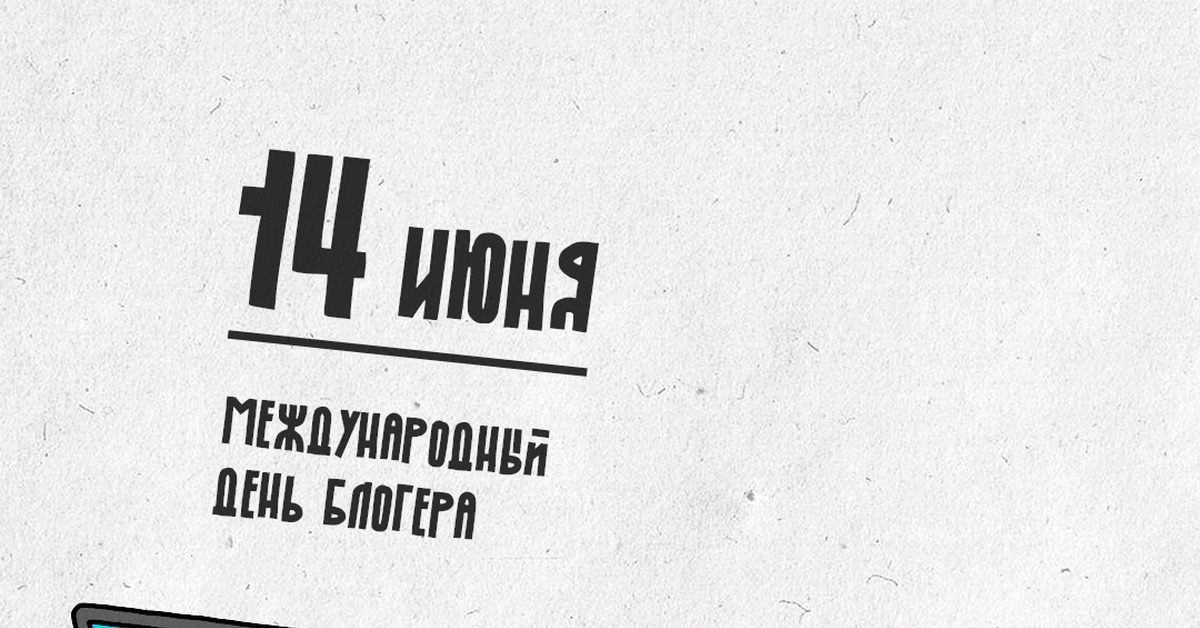 14 июня международный день блоггера картинки