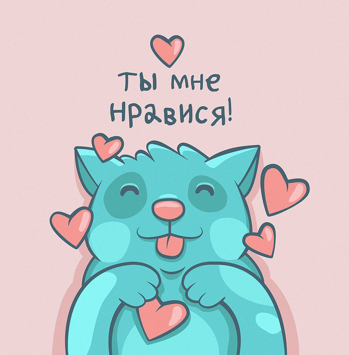 Ты мне нравися! - Моё, Арт, Бобёр рисует, Рисунок, Цифровой рисунок, Adobe Illustrator, Открытка, Стикеры, Эмоции