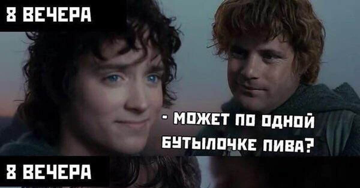 А может это. Фродо по пивку. Властелин колец пиво. По пивку Властелин колец. Фродо пиво Мем.