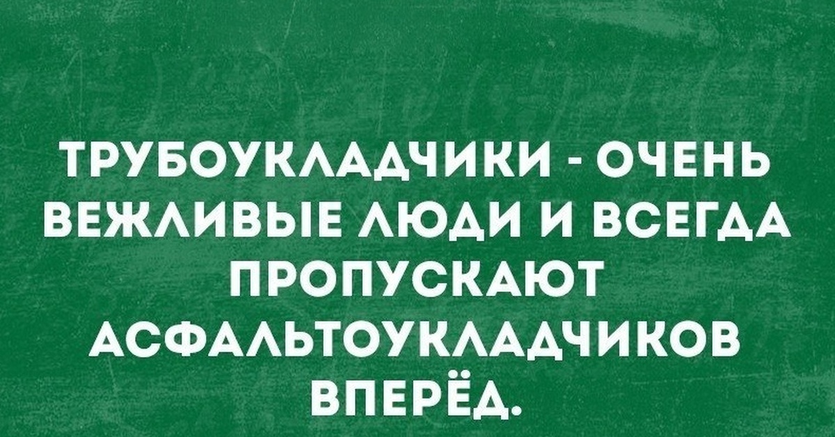 Пропускаю вперед. Пропускает вперед.