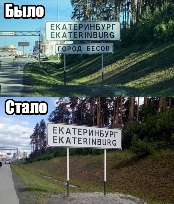 Екатеринбург на несколько часов стал городом бесов - Екатеринбург, Фотография, Казус