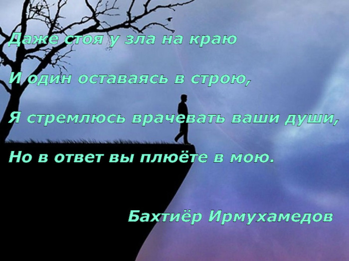 Даже стоя у зла на краю - Моё, Зло, Душа, Лечение, Стихи, Рубаи