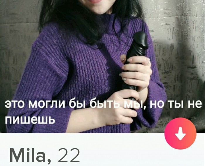 Так и манит - NSFW, Моё, Tinder, Отчаяние, Смекалка, Маркетинг, Замануха