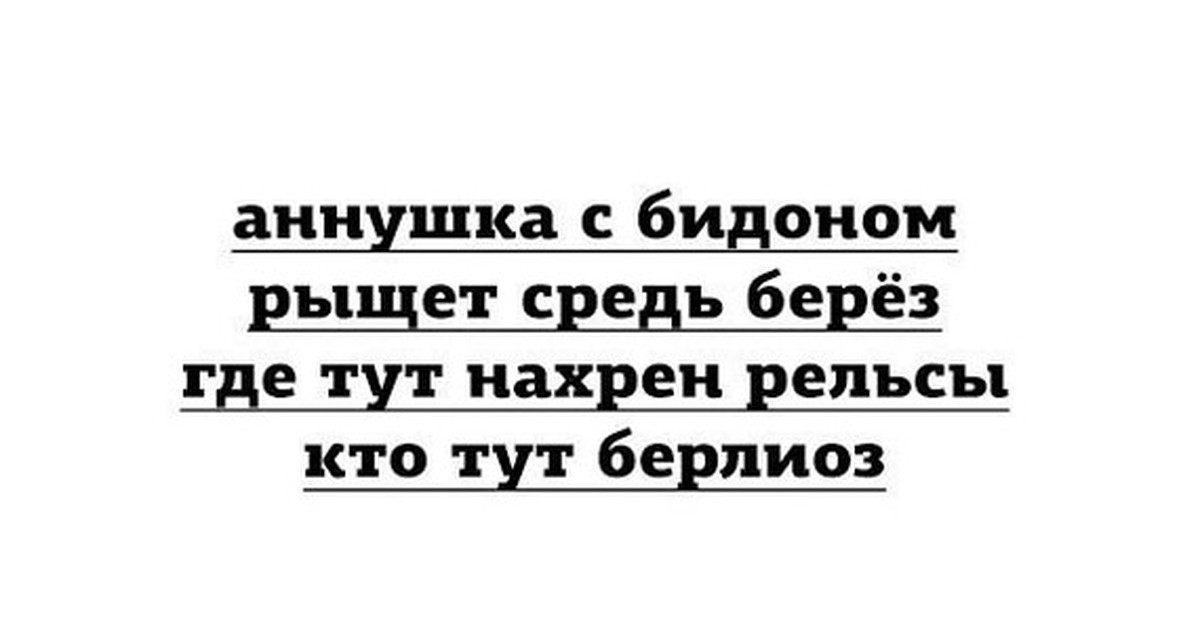 Аннушка рассказ на дзен. Аннушка приколы. Шутки про Аннушку. Аннушка с бидоном рыщет средь берёз где тут эти рельсы кто тут Берлиоз. Где тут Берлиоз Аннушка с бидоном.