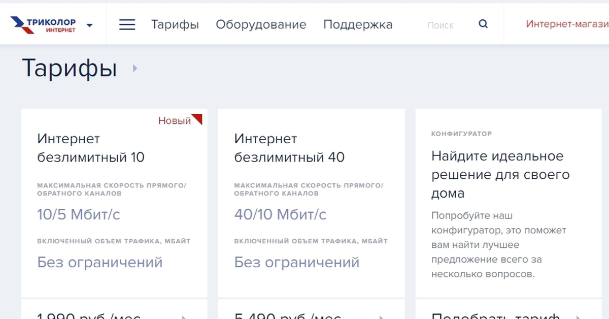 Триколор тарифы. Триколор-интернет тарифы. Тарифы Триколор ТВ. Триколор расценки.