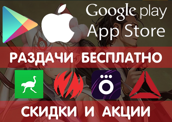 Distributions of Google Play and App Store 4.07 (temporarily free games and applications), as well as discounts and promotions in other services. - Google play, Android Games, Games, Promo code, Freebie, Anime, iOS, Is free, Longpost