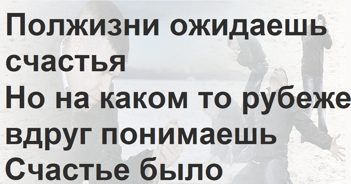 Вдруг понимаешь. Полжизни ожидаешь счастья но на каком. Полжизни здесь полжизни там. Самому долгожданному счастью. Больше полжизни.