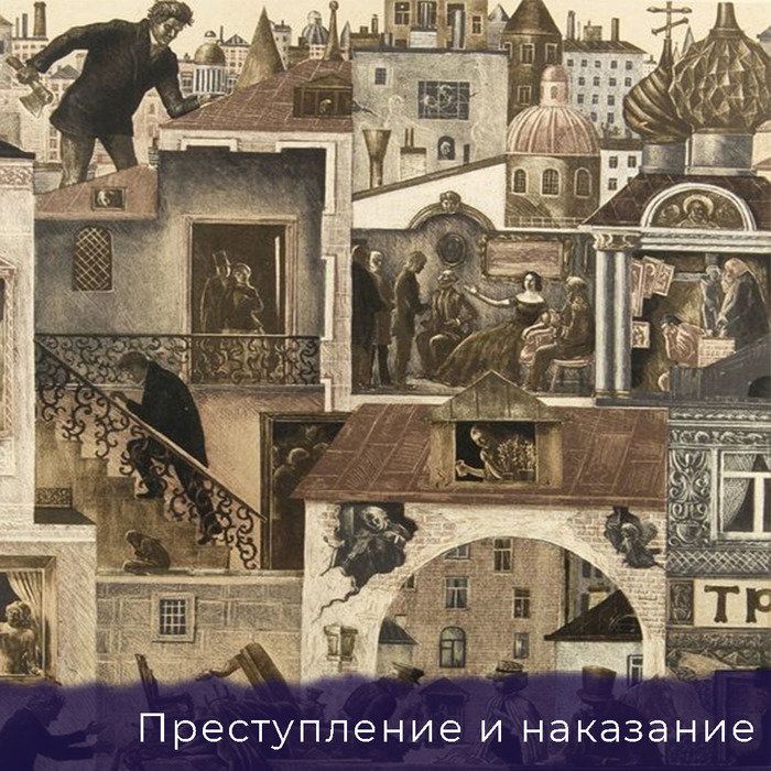 Crime and Punishment - My, Crime and Punishment, Fedor Dostoevsky, Russian literature, Russian classics, Rodion Raskolnikov, Books, Crime and Punishment (Dostoevsky)