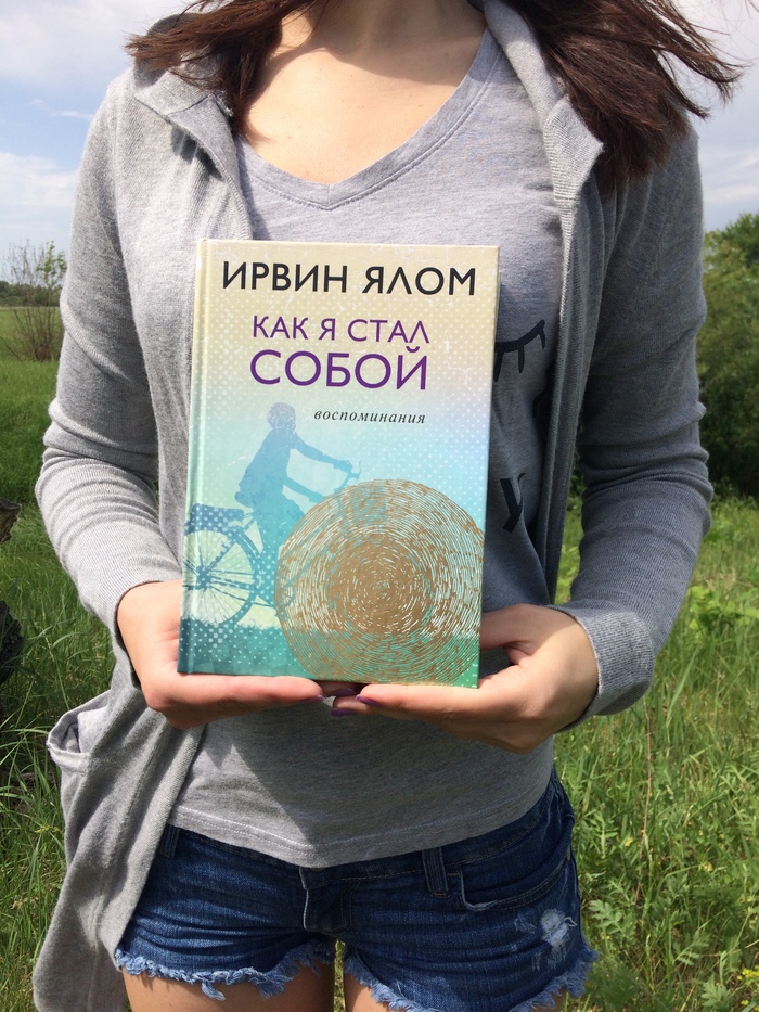 «Как я стал собой» Ирвин Д. Ялом - Моё, Отзыв, Рецензия, Книги, Литература, Мемуары, Автобиография, Психология, Длиннопост