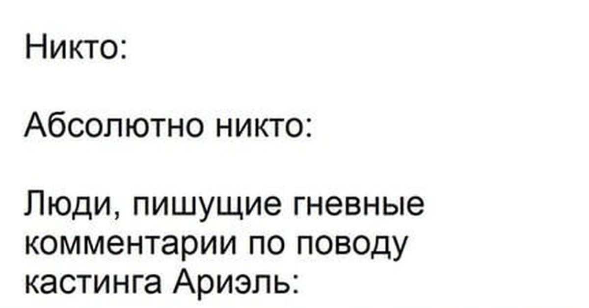 Абсолютно бывший. Никто абсолютно никто. Абсолютно никто Мем. Никто абсолютно никто шаблон. Никто абсолютнотне кто шаблон.