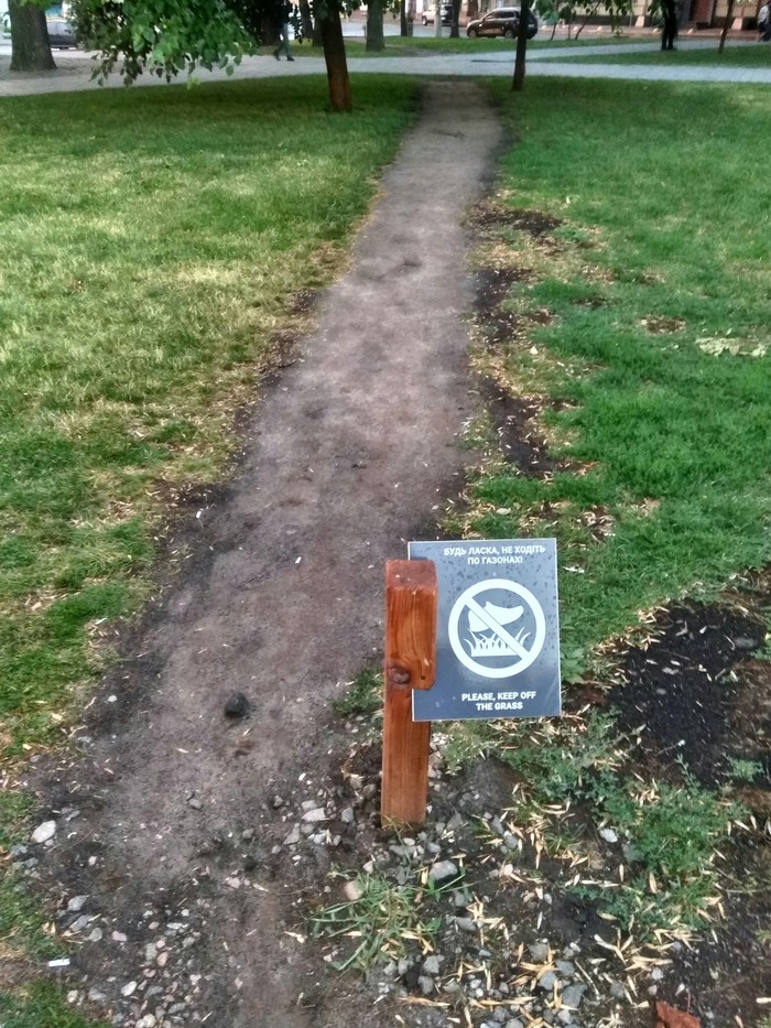 Не ходите по газону...