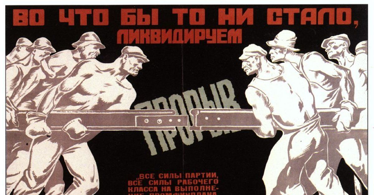 Плакат наглядной агитации. Советские плакаты. Пропагандистские плакаты СССР. Во что бы то ни стало плакат. Советская пропаганда плакаты.