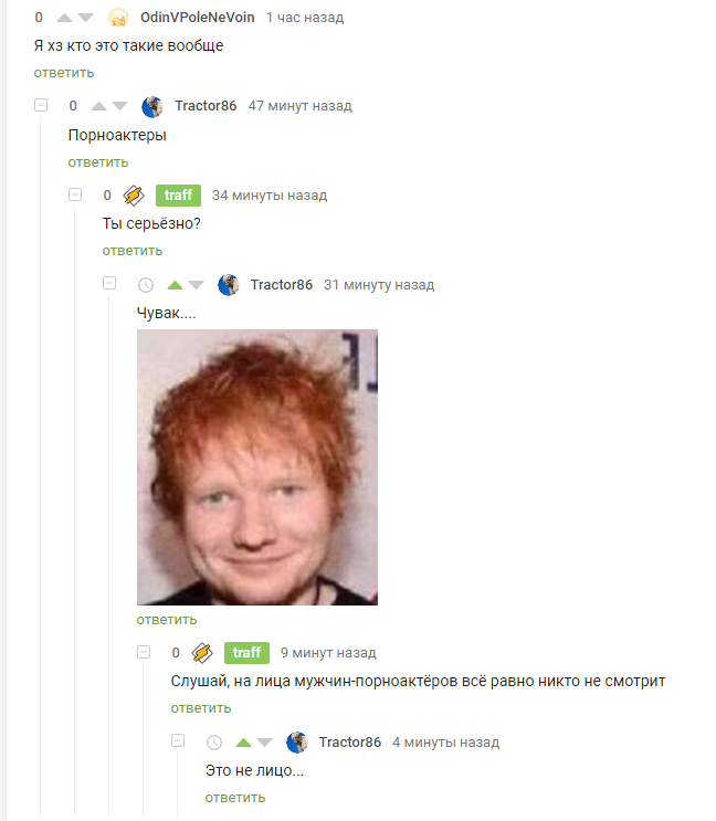 А он хорош Комментарии на Пикабу, Комментарии, Эд Ширан