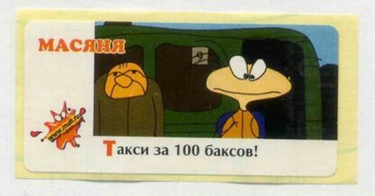 Планка за 100 баксов спор. Масяня в такси. Жадность за такси. Создатели песни СТО баксов.