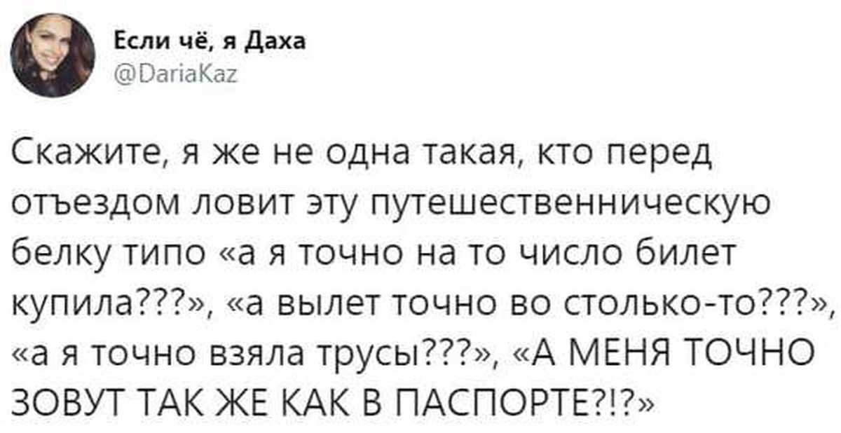 Точно перед. Паранойя у женщины примеры жизненных ситуаций. А меня точно зовут как в паспорте. Как же я ненавижу перед поездками ловить путешественническую белку. Меня точно зовут как в паспорте Мем.