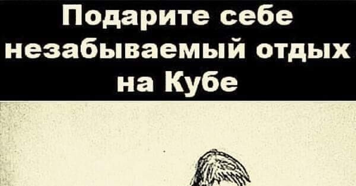 Подарите себе незабываемый отдых на кубе картинка