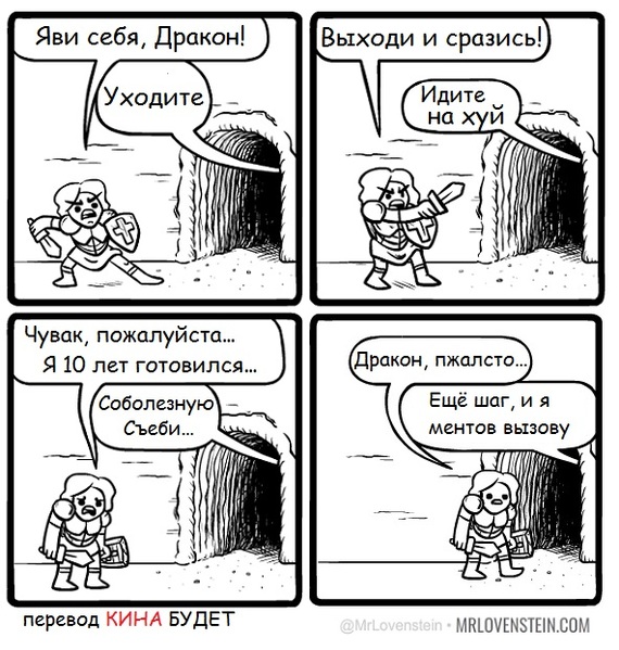 Современный дракон... - Mrlovenstein, Комиксы, Перевел сам, Дракон, Рыцарь, Милиция