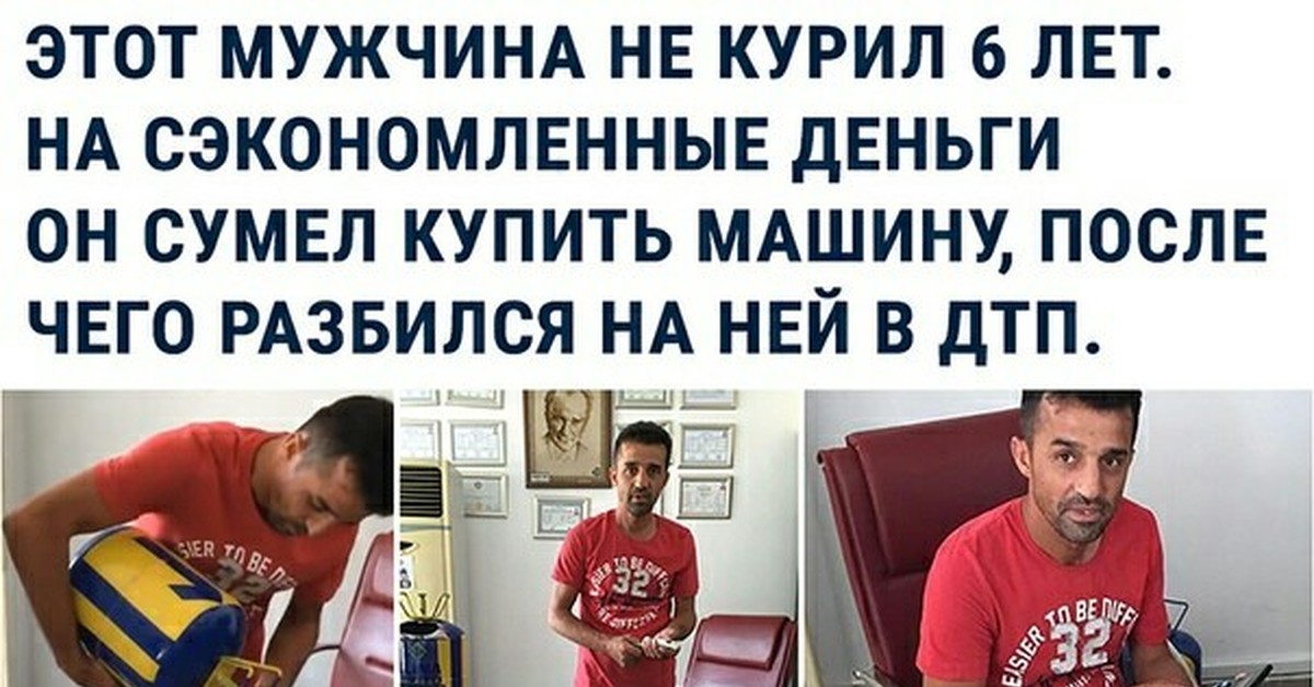 Назад покупала. Парень не курил 6 лет. Мужчина бросил курить и купил машину. Парень бросил курить и накопил на машину. Бросил курить купил машину и разбился.