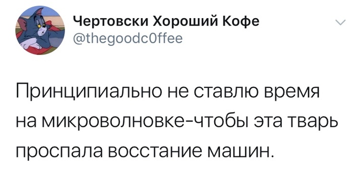 Месть за горячую чашку и холодный суп - Скриншот, Twitter, Микроволновка, Восстание машин, Время