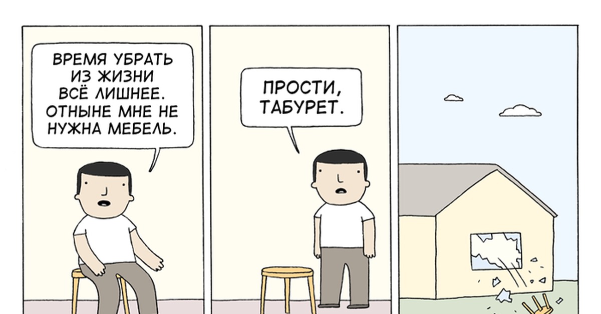 Нормально стой. Decluttering funny.