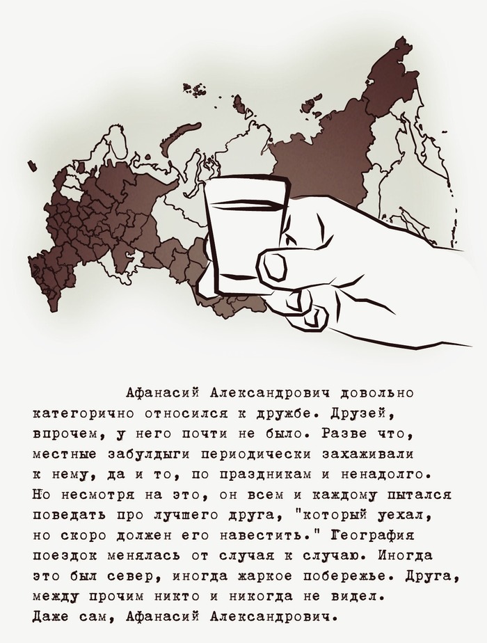 Afanasy Alexandrovich and geography - My, Text, Illustrations, Morozov, Alcohol