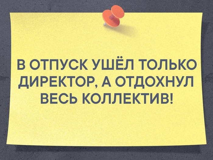 Снова актуально в период отпусков - Баян, Работа, Отпуск, Картинка с текстом, Повтор