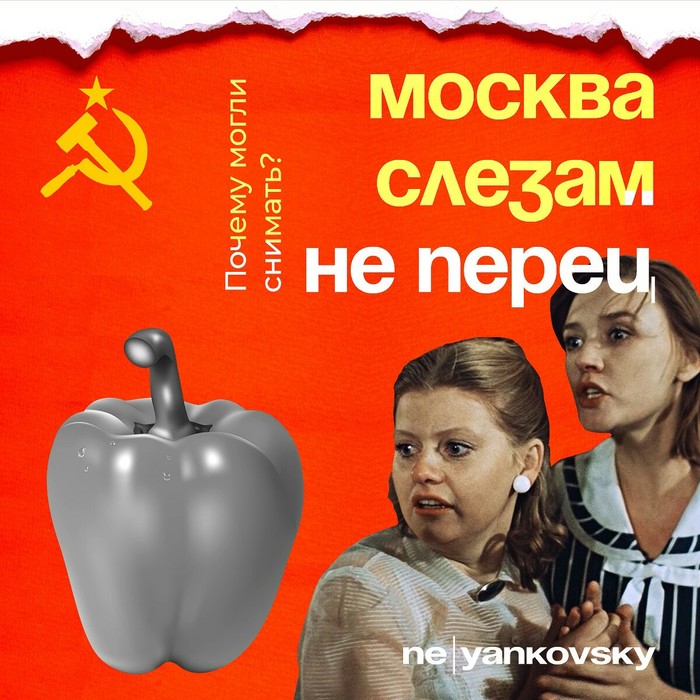 Москва слезам не перец