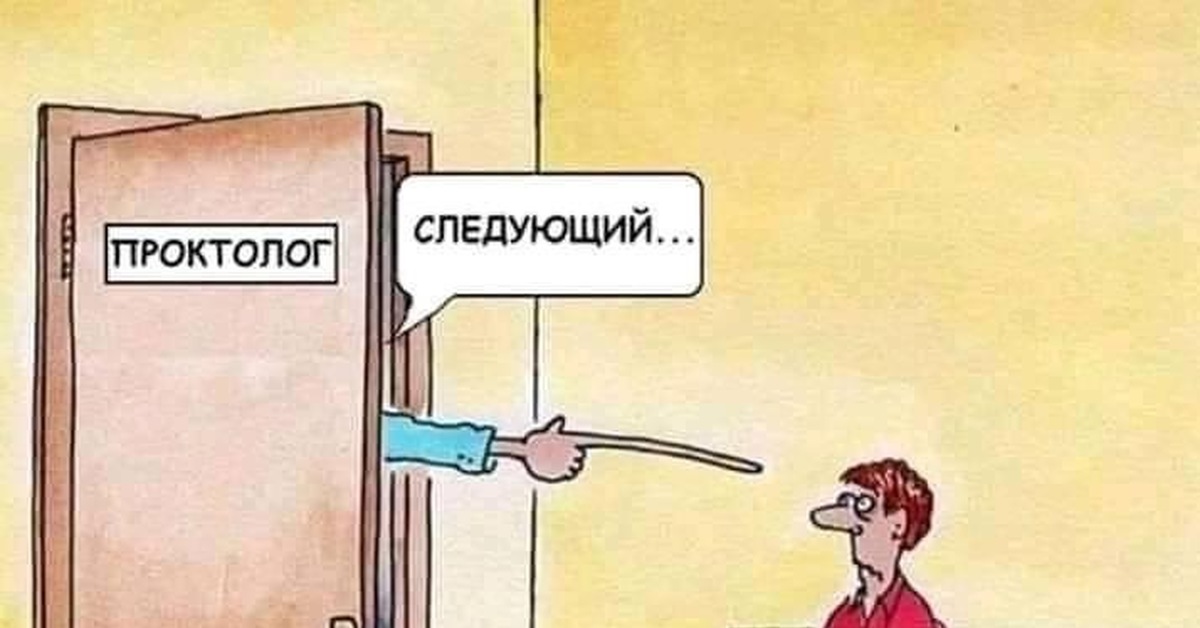 Следующий хочу. Шутки про проктолога. Анекдот про проктолога. Проктолог карикатура. Мемы про проктолога.