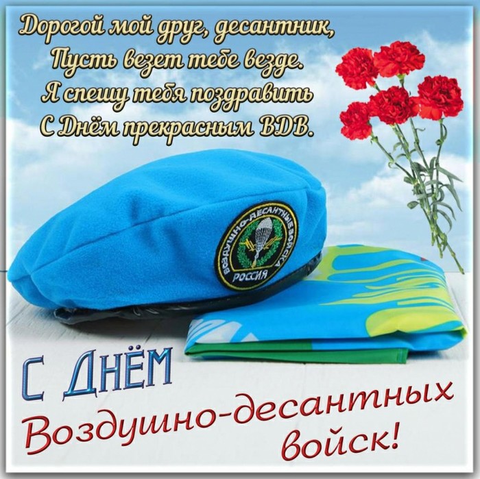 Airborne - My, Airborne forces, Day of the Airborne Forces, Dad, Congratulation, August 2, Father