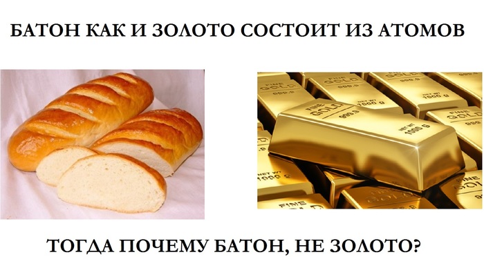 Почему батон не золото? - Батон, Моё, Золото